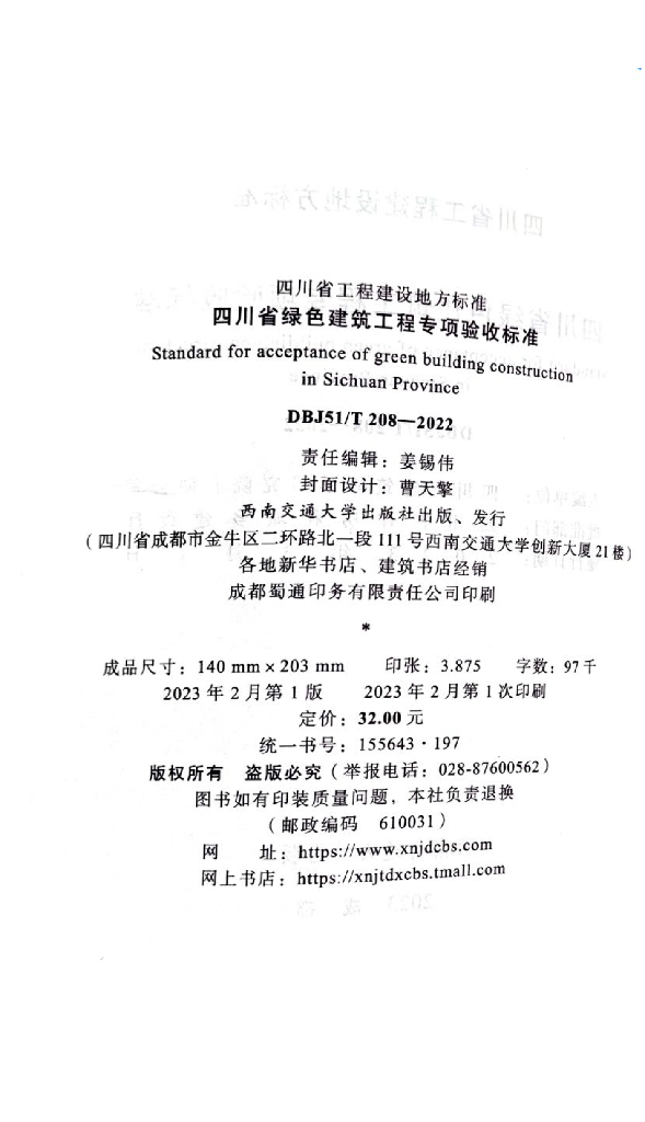 DBJ51/T 208-2022 标准预览