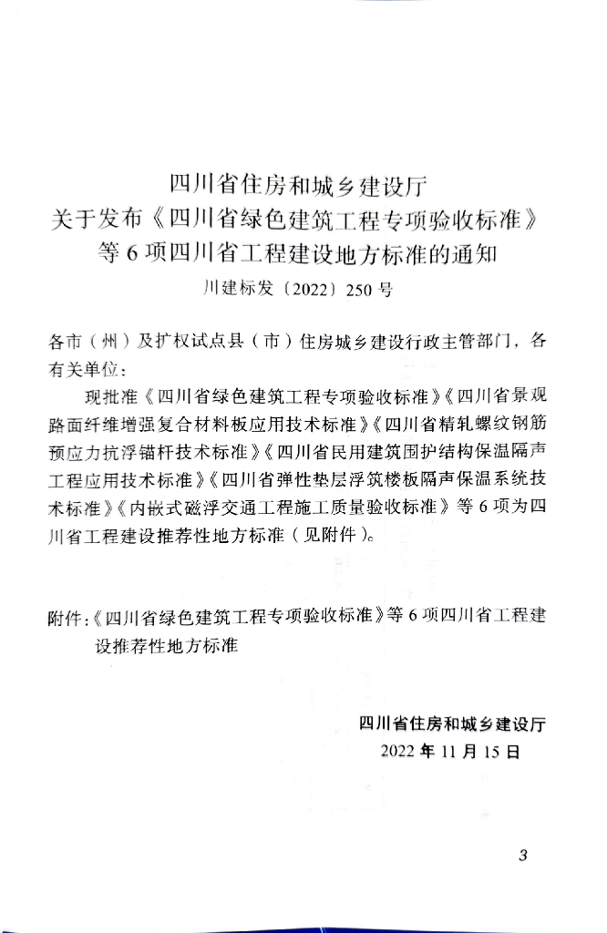 DBJ51/T 208-2022 标准预览