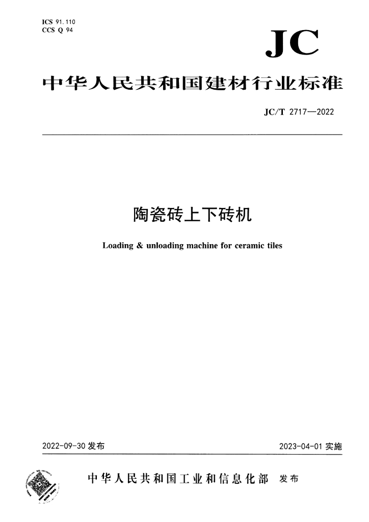 JC/T 2717-2022 标准预览
