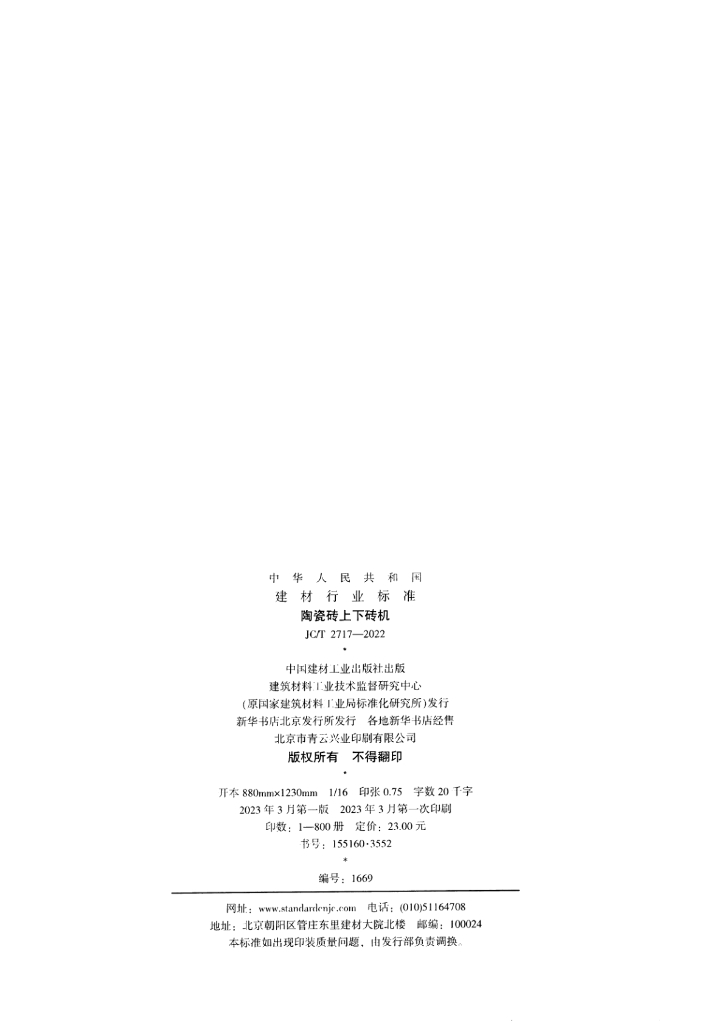 JC/T 2717-2022 标准预览