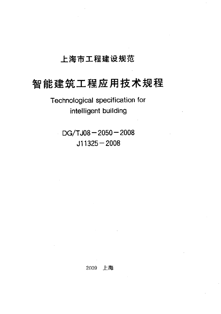 DG/TJ 08-2050-2008 智能建筑工程应用技术规程