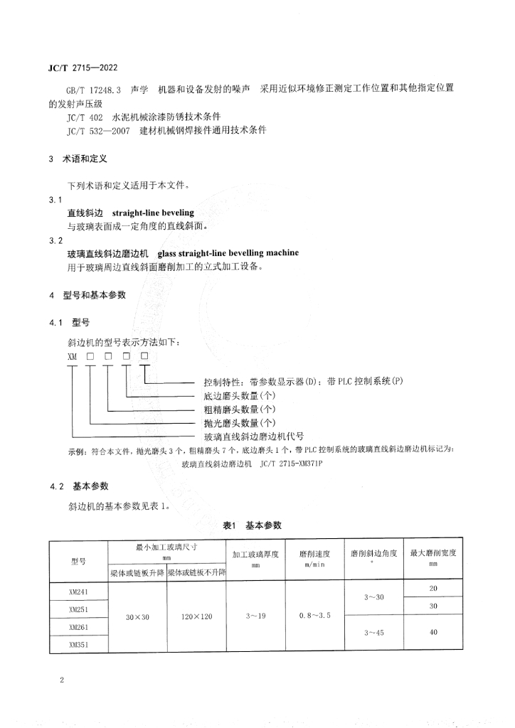 JC/T 2715-2022 标准预览