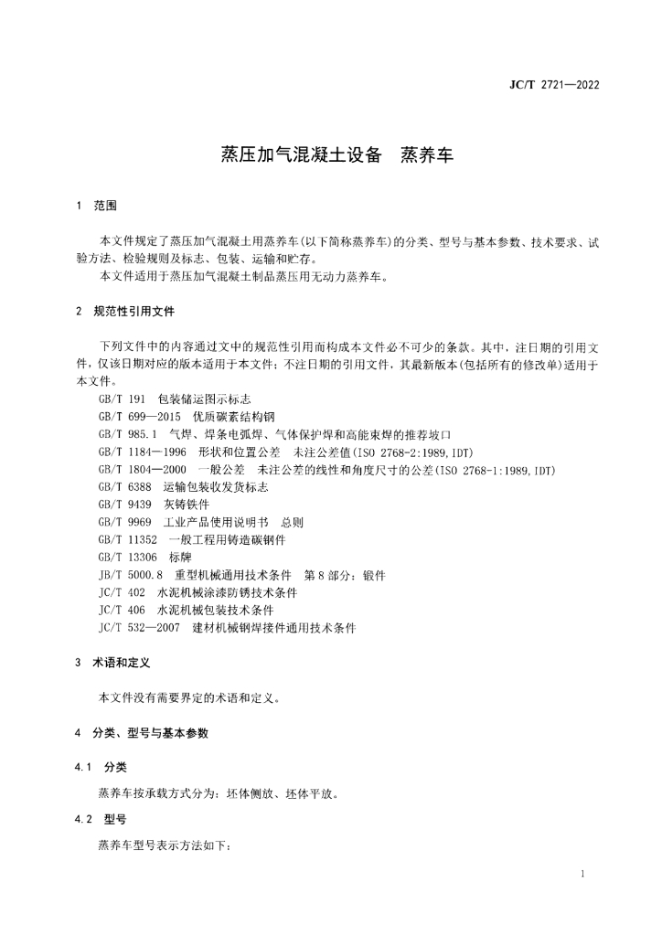 JC/T 2721-2022 标准预览