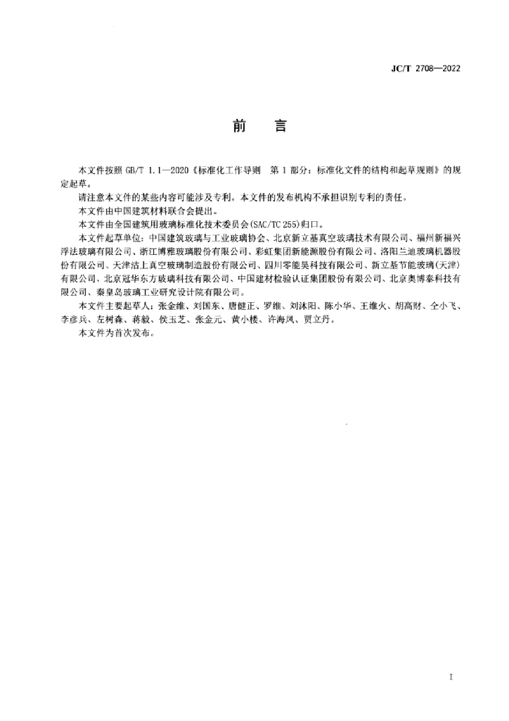 JC/T 2708-2022 标准预览