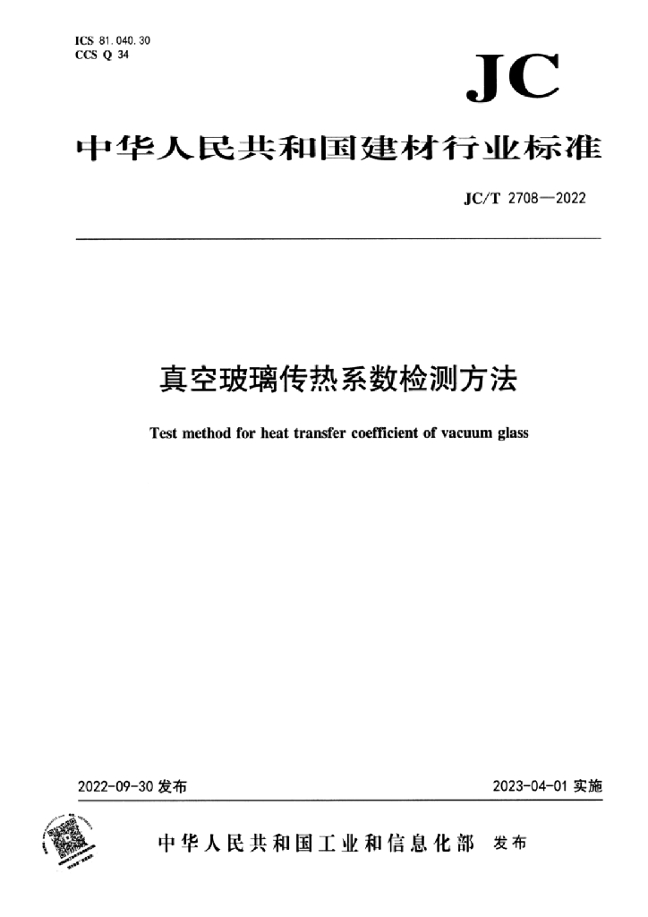 JC/T 2708-2022 标准预览