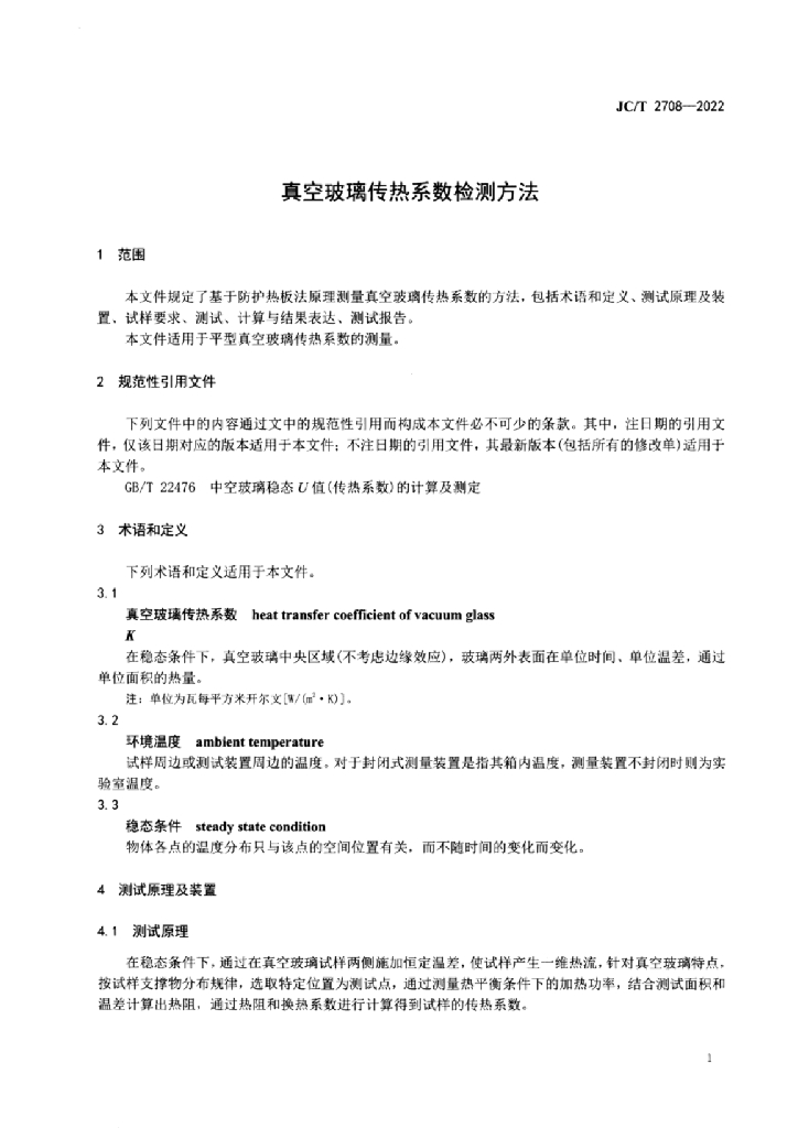 JC/T 2708-2022 标准预览