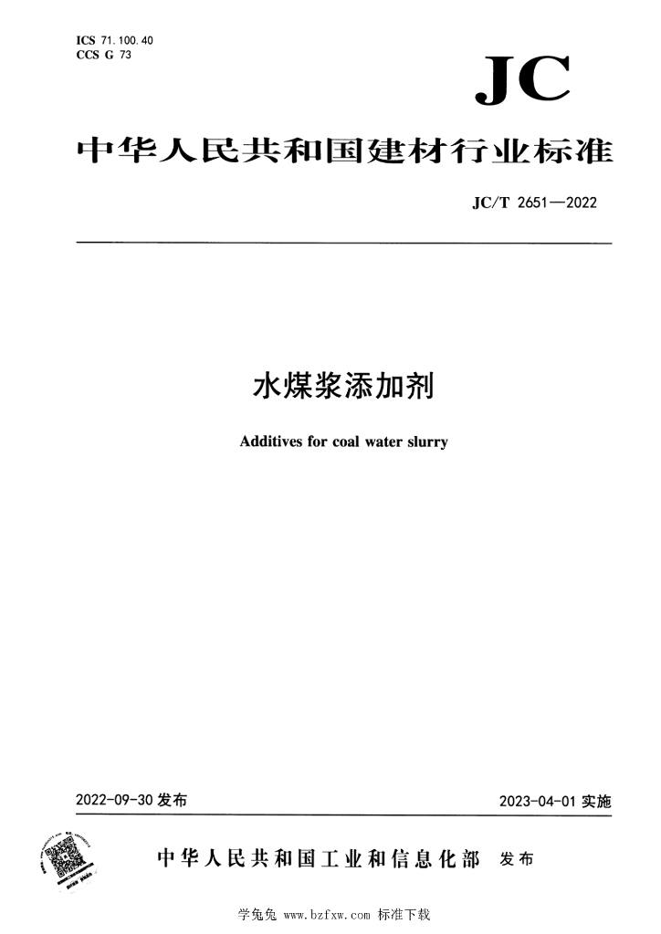 JC/T 2651-2022 标准预览
