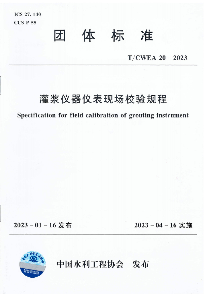 T/CWEA 20-2023 标准预览