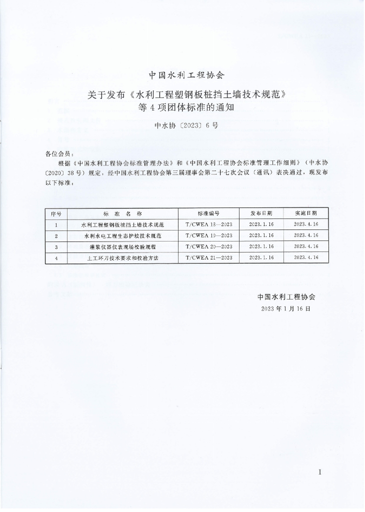 T/CWEA 21-2023 标准预览