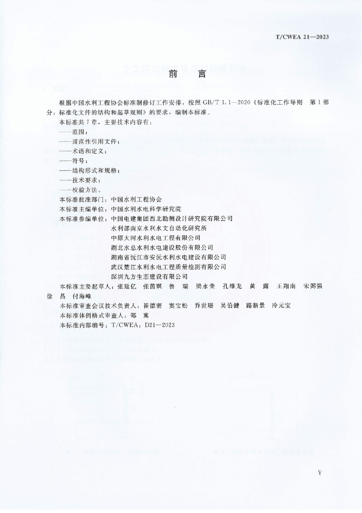 T/CWEA 21-2023 标准预览