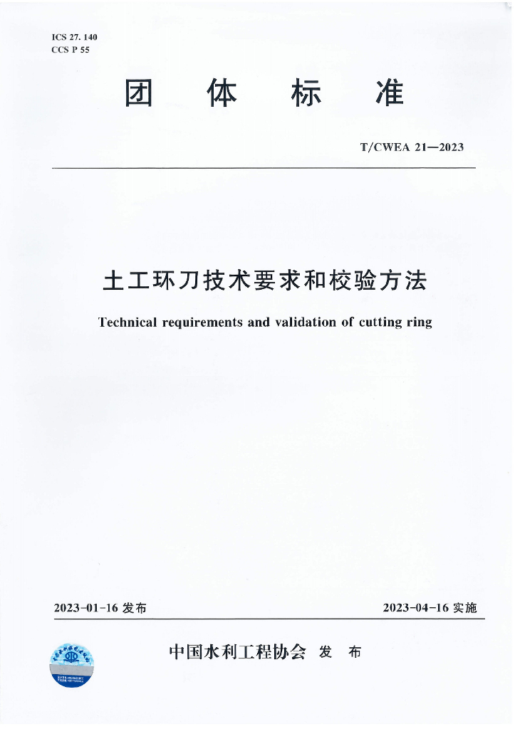 T/CWEA 21-2023 标准预览