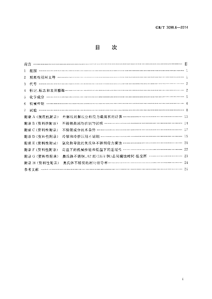 GB/T 3098.6-2014 标准预览
