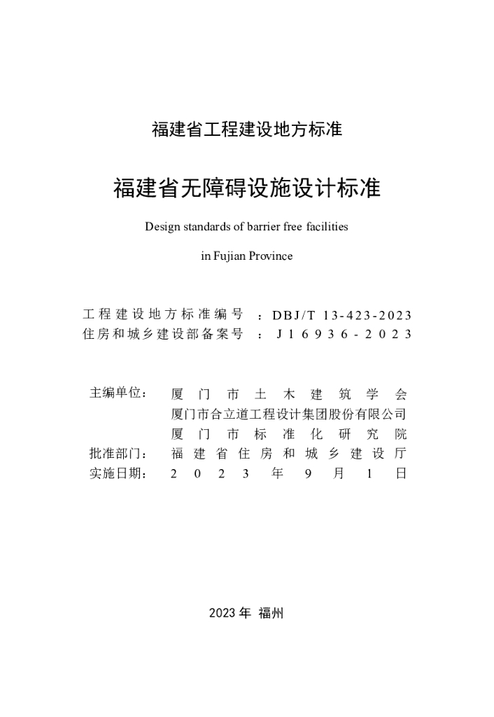 DBJ/T 13-423-2023 标准预览