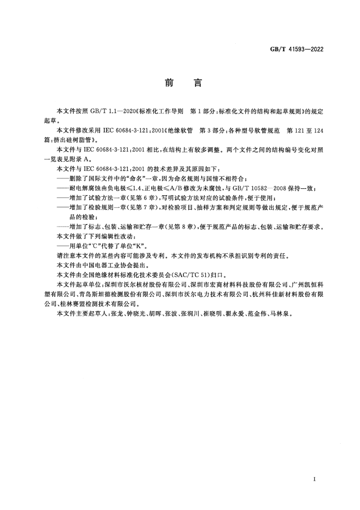GB/T 41593-2022 标准预览