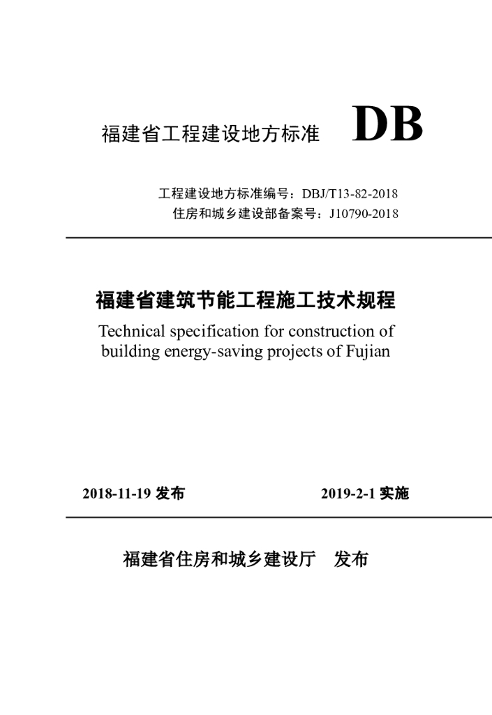 DBJ/T 13-82-2018 标准预览