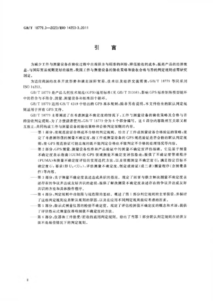 GB/T 18779.3-2023 标准预览