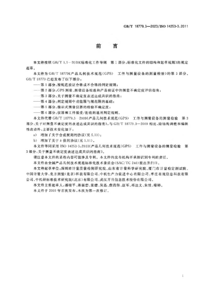GB/T 18779.3-2023 标准预览