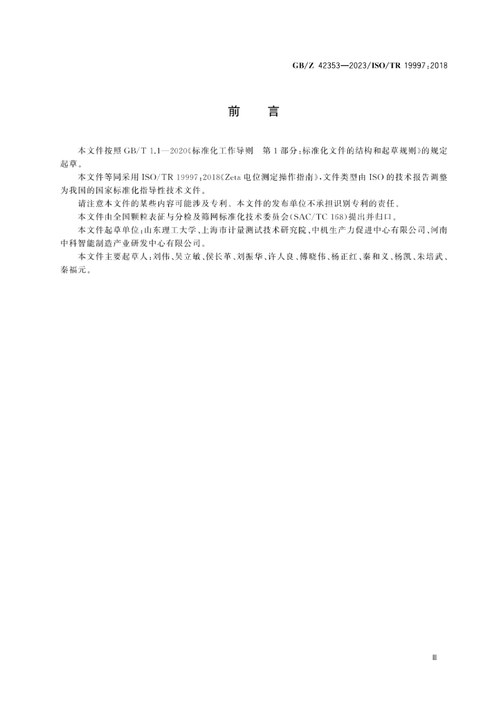 GB/Z 42353-2023 标准预览