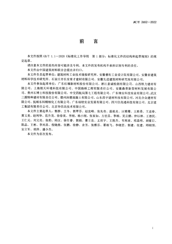 JC/T 2652-2022 标准预览