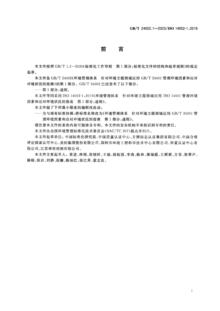 GB/T 24002.1-2023 标准预览