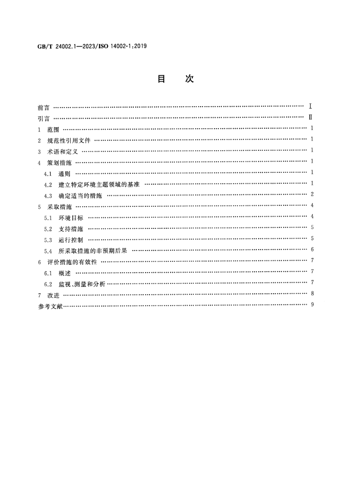 GB/T 24002.1-2023 标准预览