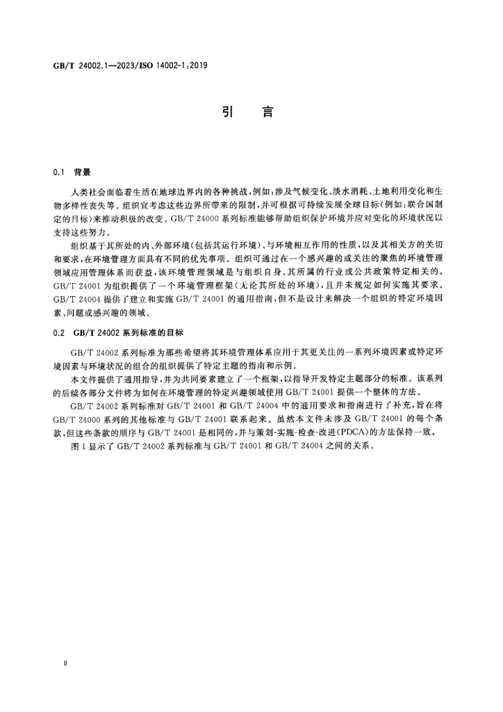 GB/T 24002.1-2023 标准预览