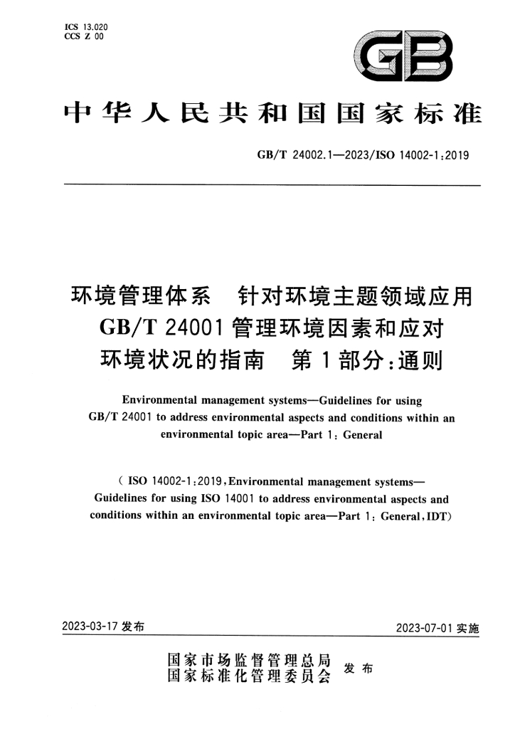 GB/T 24002.1-2023 标准预览