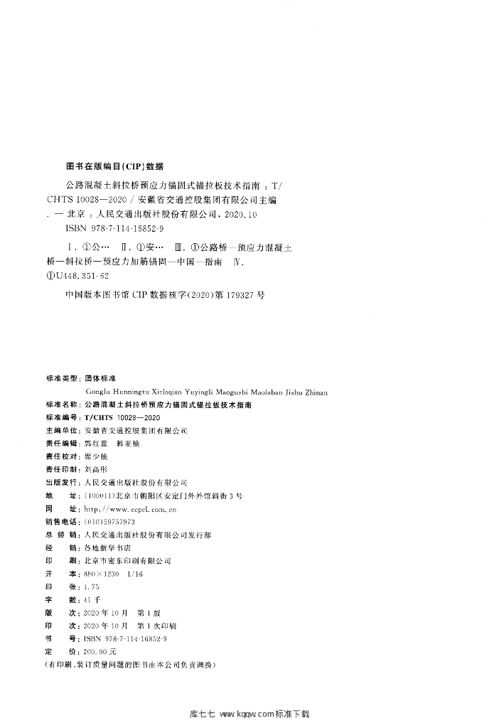 T/CHTS 10028-2020 标准预览