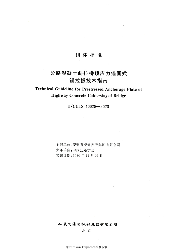 T/CHTS 10028-2020 标准预览
