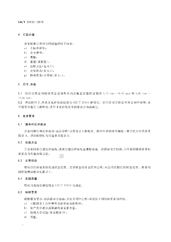GB/T 37612-2019 标准预览