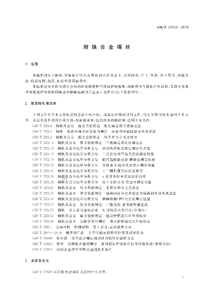 GB/T 37612-2019 标准预览