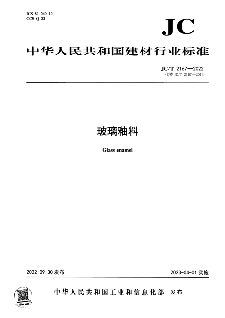 JC/T 2167-2022 标准预览