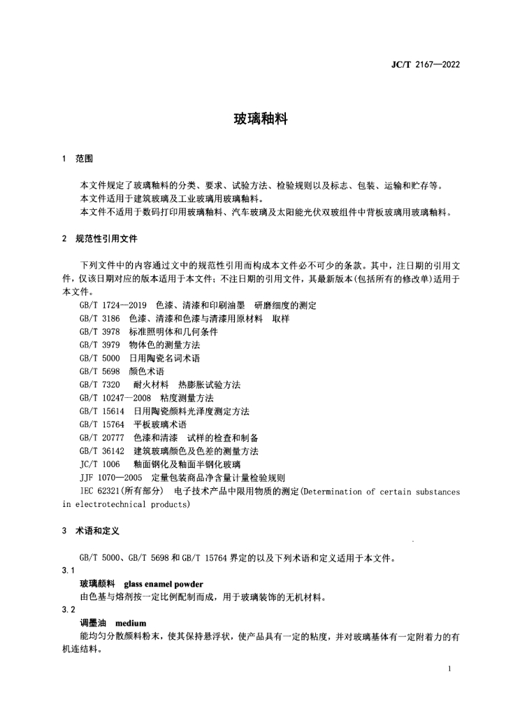 JC/T 2167-2022 标准预览