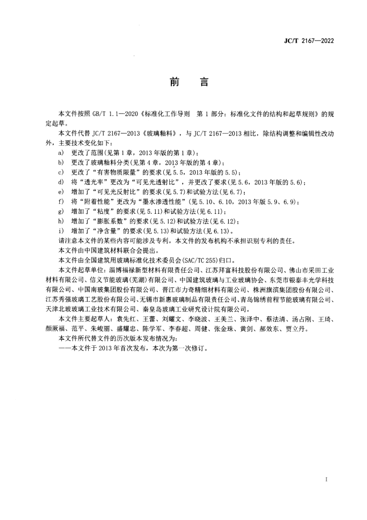 JC/T 2167-2022 标准预览