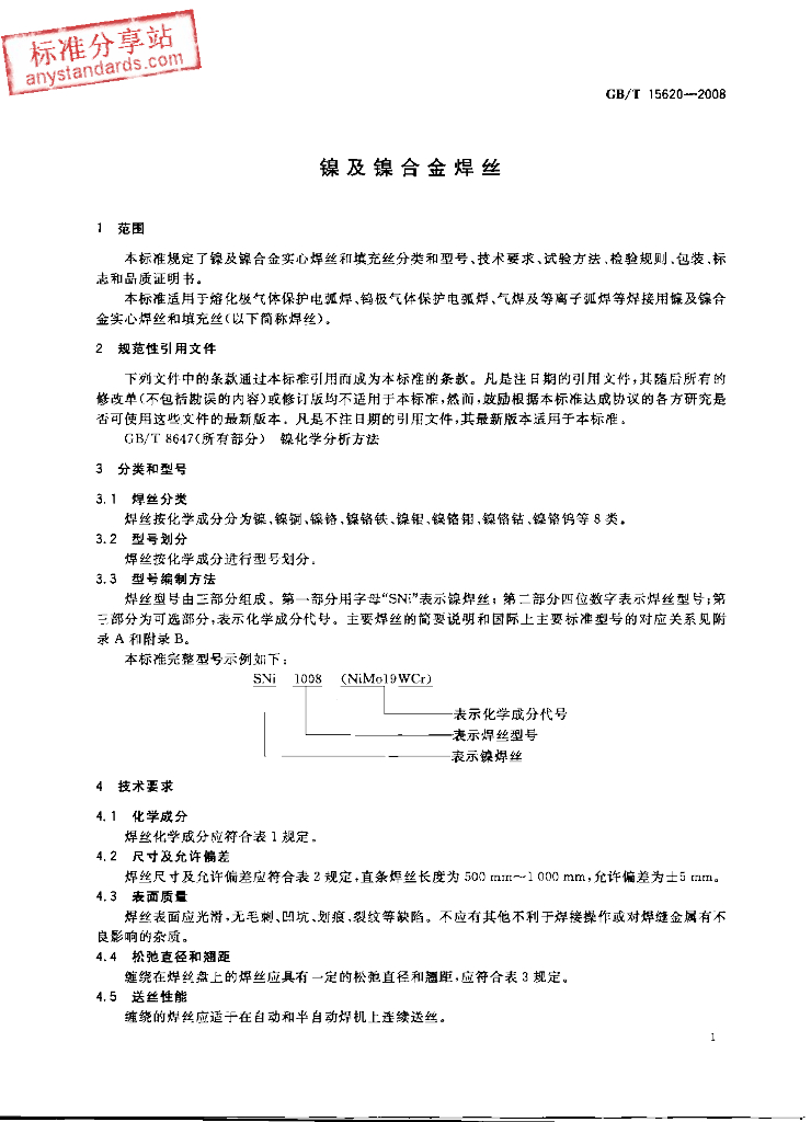 GB/T 15620-2008 标准预览