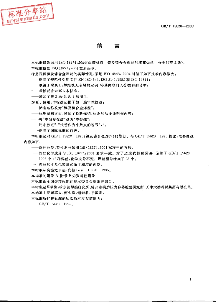 GB/T 15620-2008 标准预览