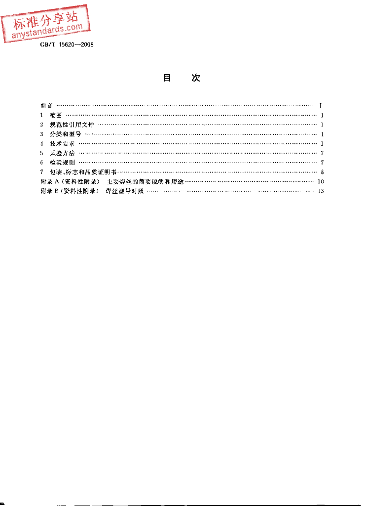 GB/T 15620-2008 标准预览