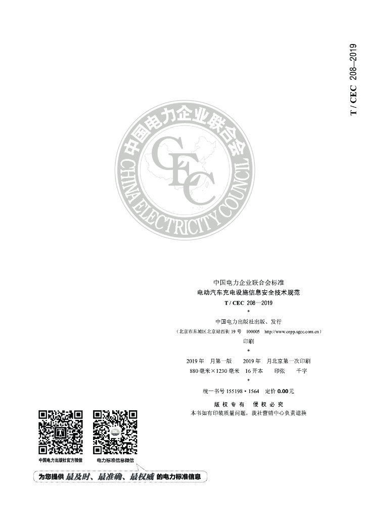 T/CEC 208-2019 标准预览