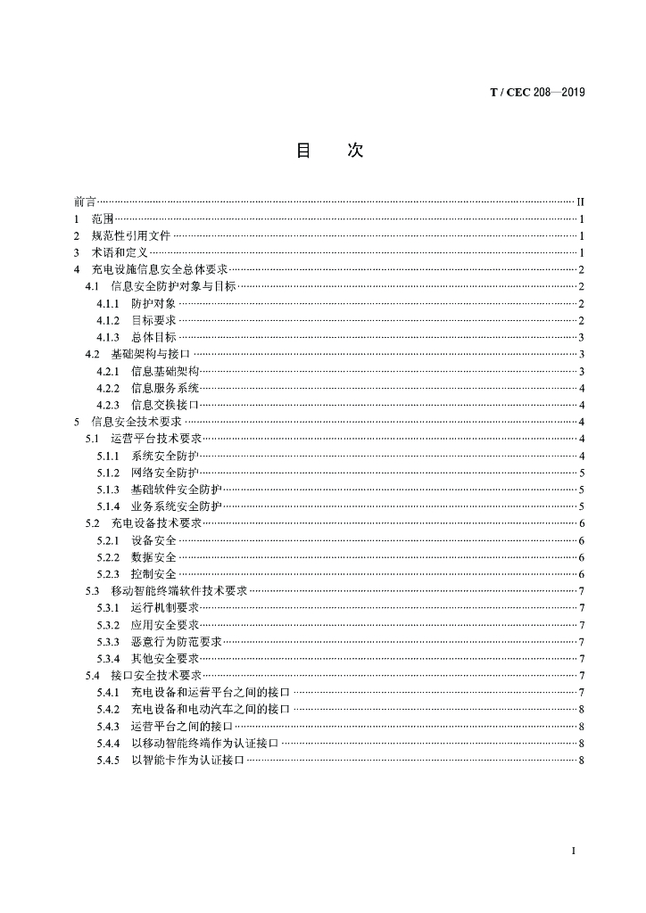 T/CEC 208-2019 标准预览