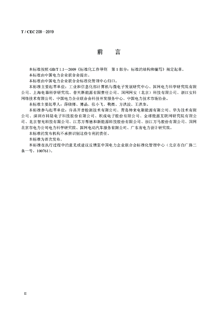 T/CEC 208-2019 标准预览