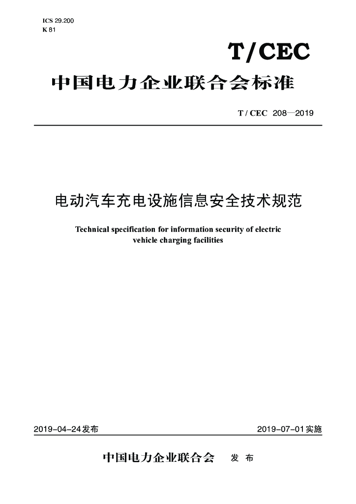 T/CEC 208-2019 标准预览