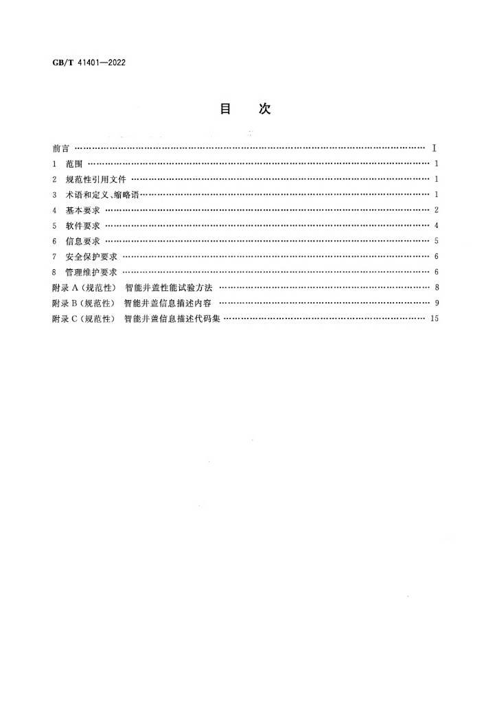 GB/T 41401-2022 标准预览