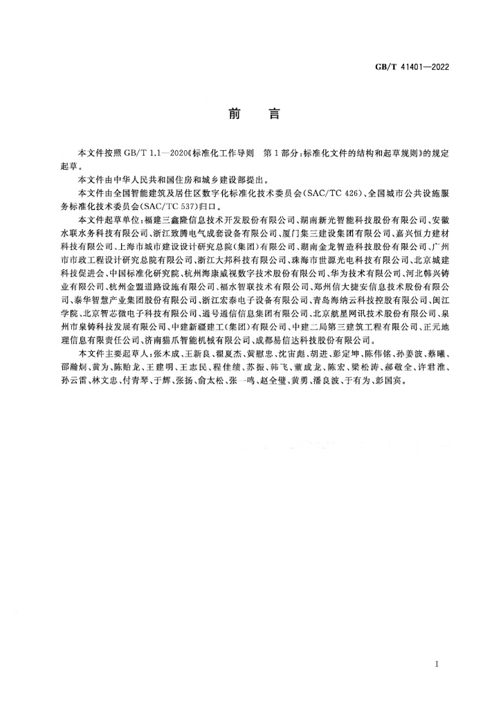 GB/T 41401-2022 标准预览
