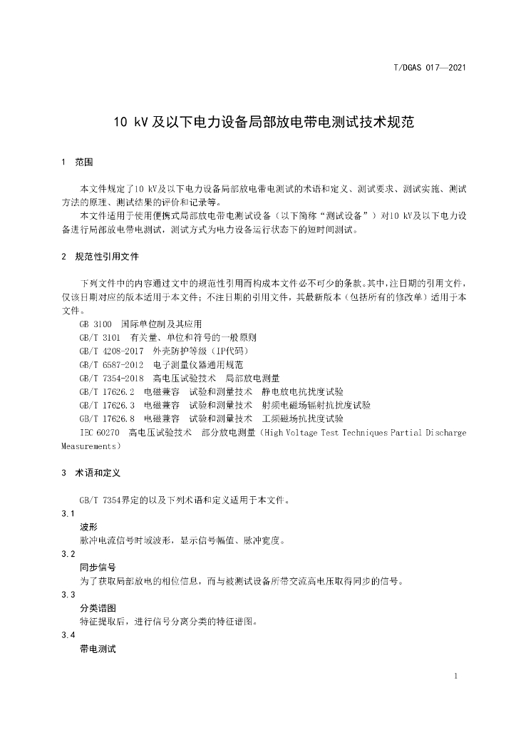 T/DGAS 017-2021 标准预览