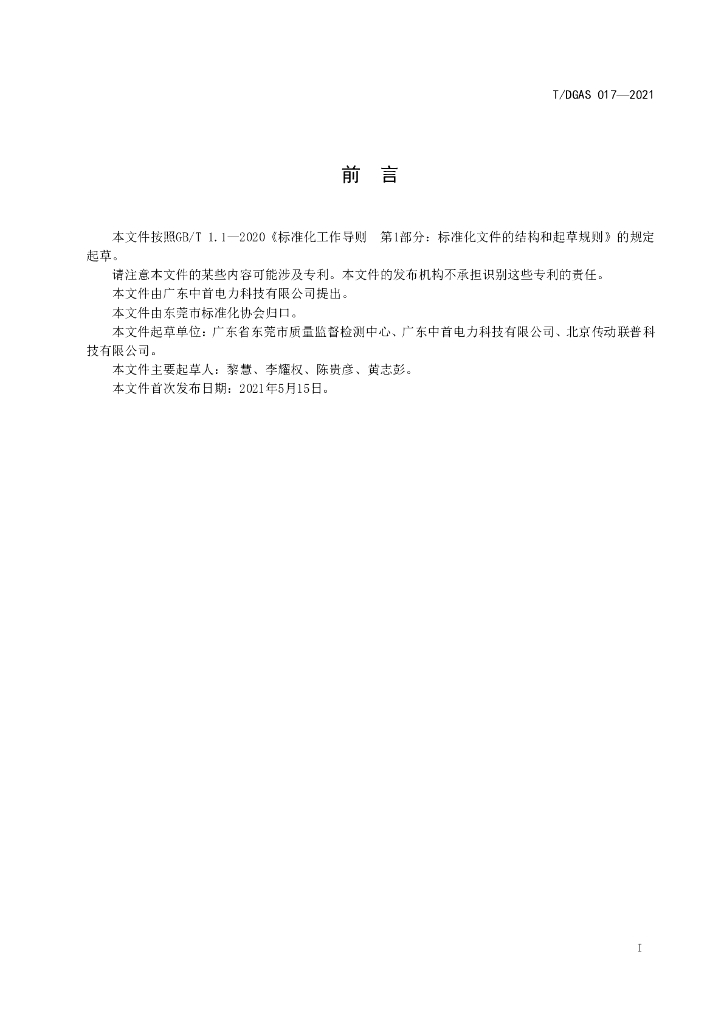 T/DGAS 017-2021 标准预览