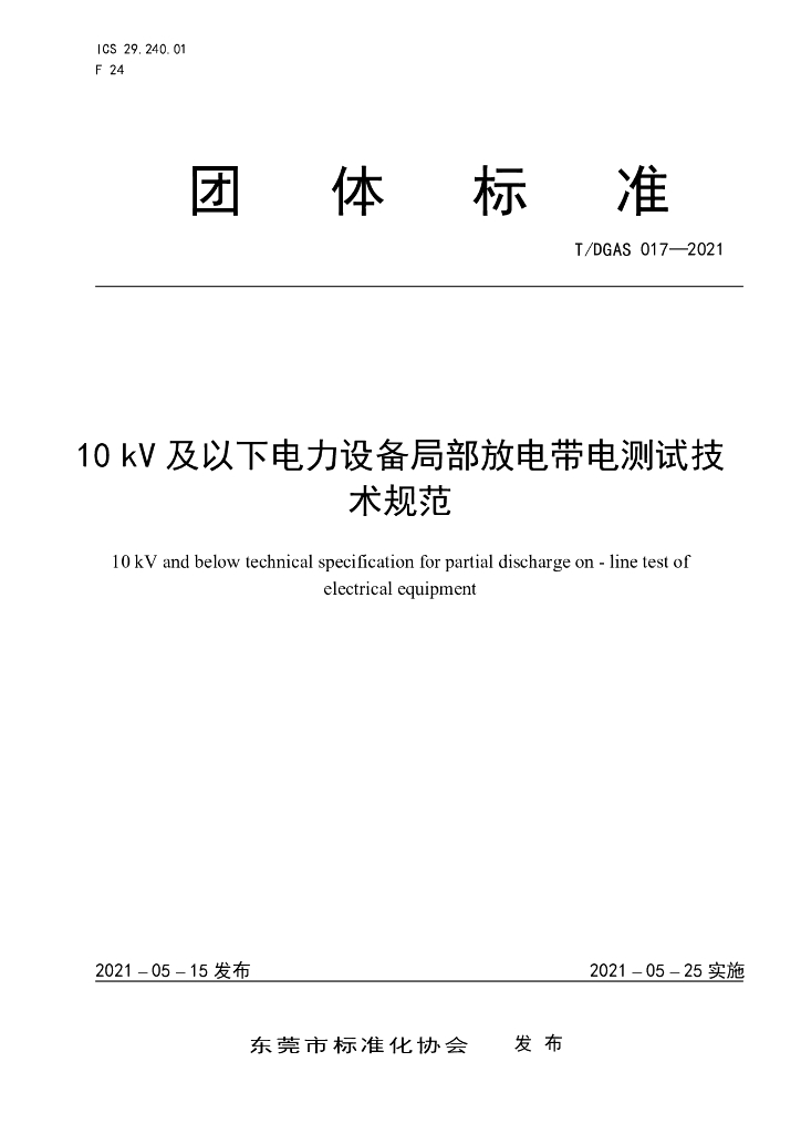 T/DGAS 017-2021 标准预览
