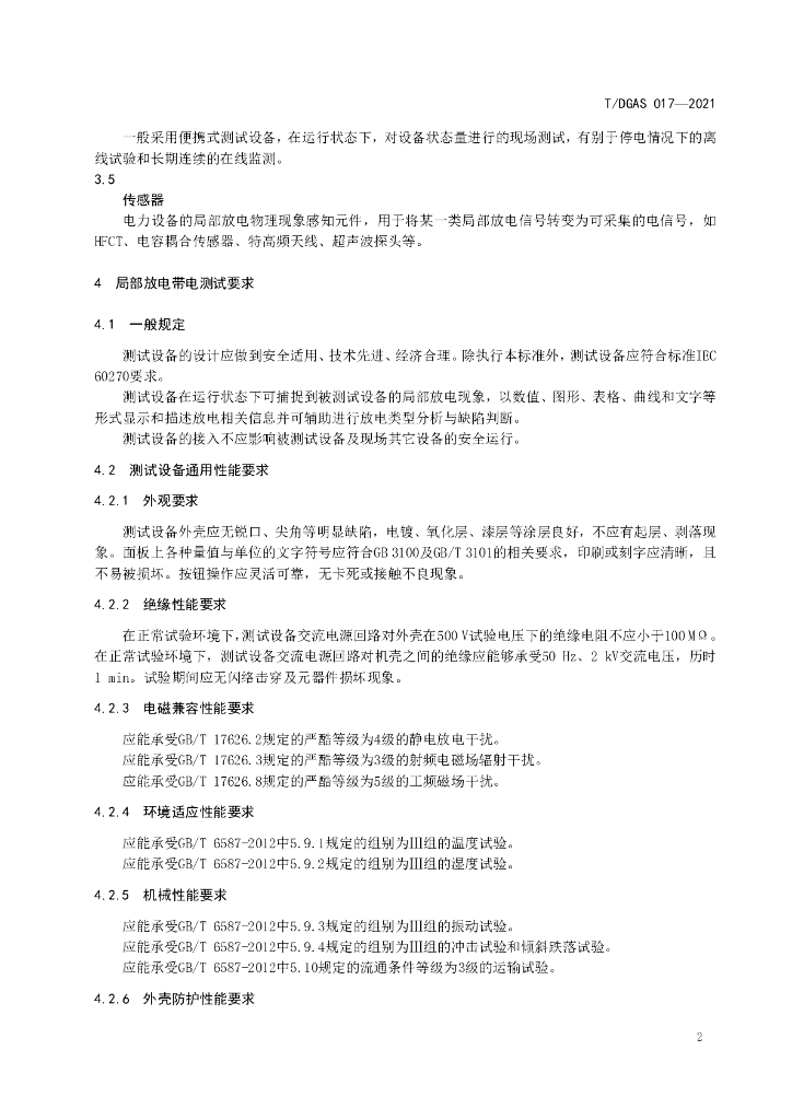 T/DGAS 017-2021 标准预览