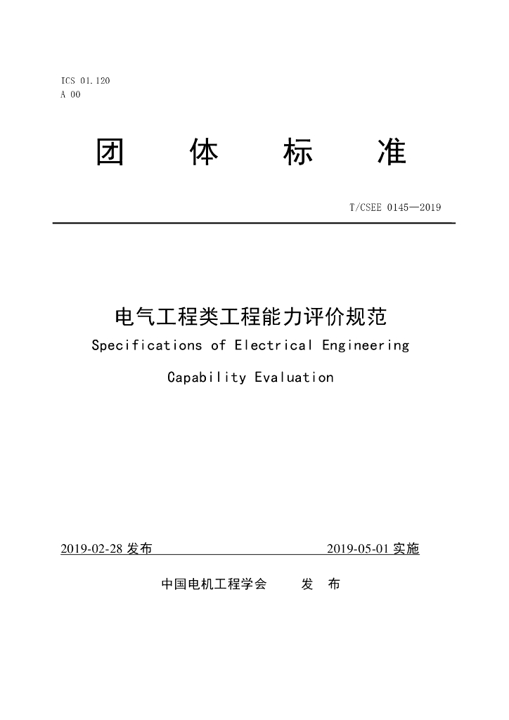 T/CSEE 0145-2019 标准预览