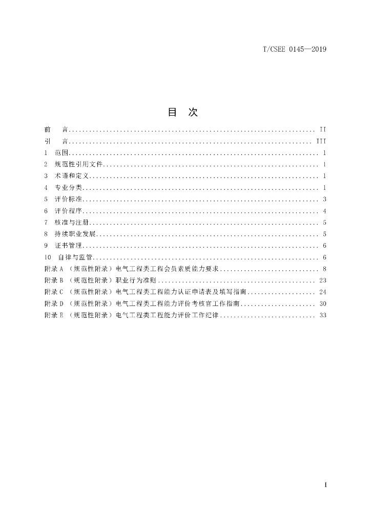 T/CSEE 0145-2019 标准预览