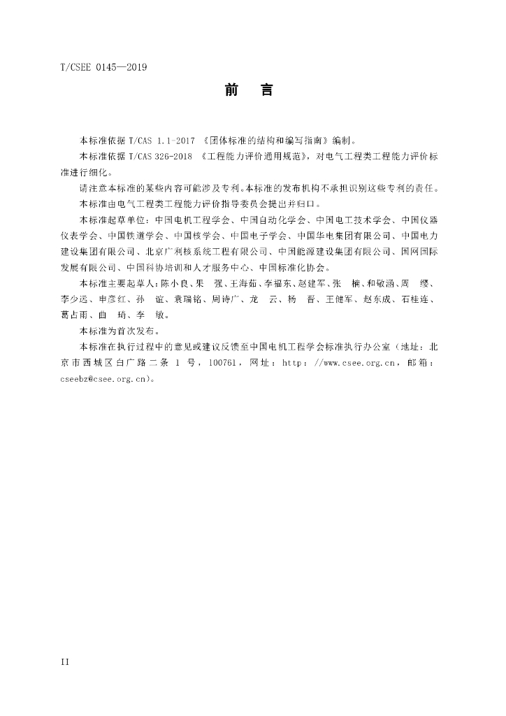 T/CSEE 0145-2019 标准预览